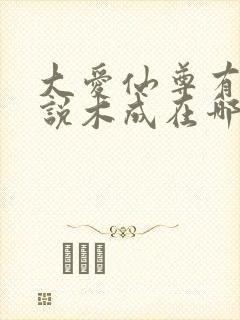 大爱仙尊有声小说木成在哪听