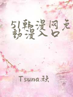 51韩漫网免费动漫入口