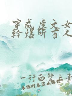 穿成虐文女主后干爆所有人