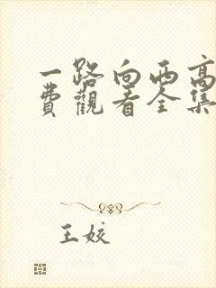 一路向西高清免费观看全集在线观看