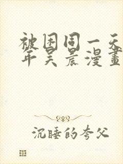 被困同一天一千年吴晨漫画