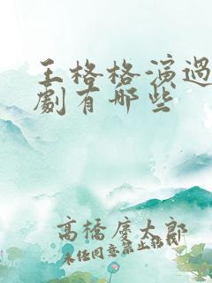 王格格演过的短剧有哪些