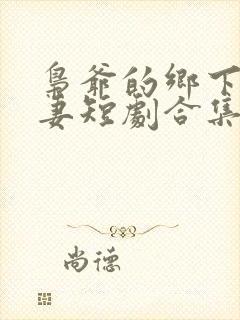 枭爷的乡下小娇妻短剧合集