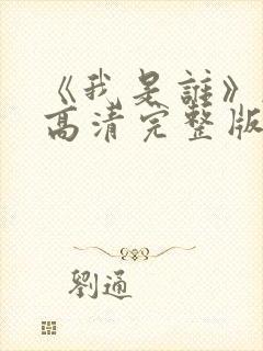 《我是谁》韩剧高清完整版