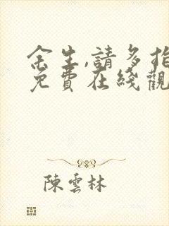 余生,请多指教免费在线观看