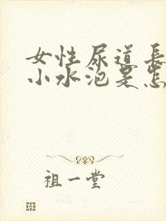 女性尿道长很多小水泡是怎么回事