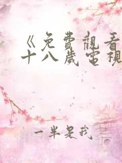 《免费观看已满十八岁电视剧》第24集