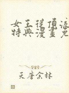 女王从顶流做起特典漫画免费阅读