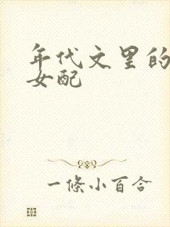 年代文里的恶毒女配