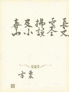 春及拂云长敬亭山小说全文免费阅读