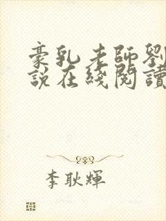 豪乳老师刘艳小说在线阅读