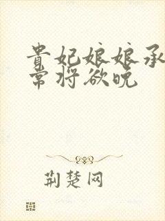 贵妃娘娘承宠日常将欲晚