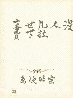 末世凡人漫画免费下拉