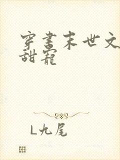 穿书末世文推荐甜宠