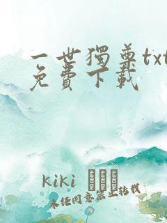 一世独尊txt免费下载