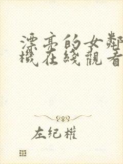 漂亮的女邻居手机在线观看