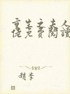 重生之夫人是大佬免费阅读全文