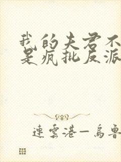 我的夫君不可能是疯批反派免费阅读