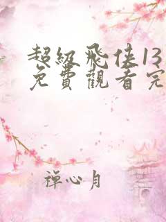 超级飞侠13季免费观看完整版