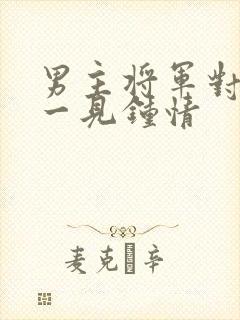 男主将军对女主一见钟情