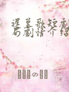 迟暮歌短剧大结局剧情介绍