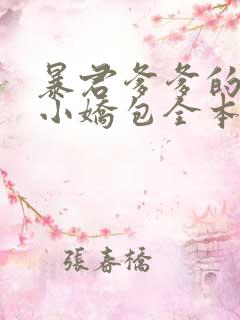 暴君爹爹的团宠小娇包全本