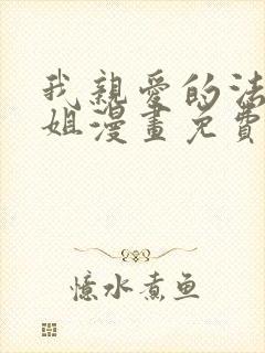 我亲爱的法医小姐漫画免费完整版