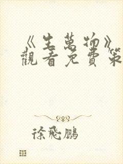 《生万物》在线观看免费策驰影院