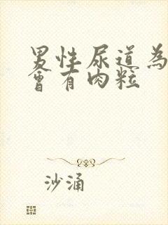 男性尿道为什么会有肉粒