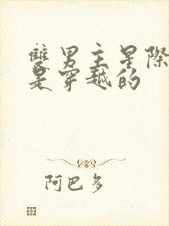 双男主星际文受是穿越的