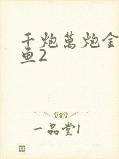 千炮万炮金蟾捕鱼2