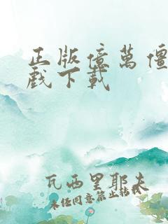 正版亿万僵尸游戏下载