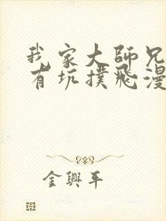 我家大师兄脑子有坑扑飞漫画