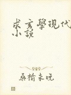 求玄学现代言情小说