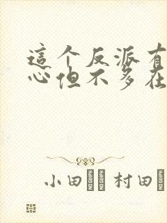 这个反派有点良心但不多在线全文阅读