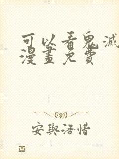 可以看鬼灭之刃漫画免费