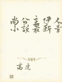 尚公主伊人睽睽小说最新章节目录