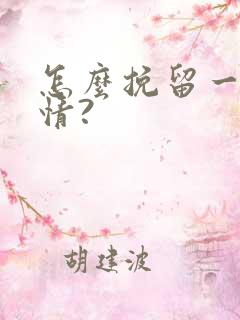 怎么挽留一段感情?