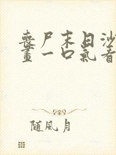 丧尸末日沙雕动画一口气看完