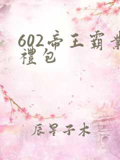 602帝王霸业礼包