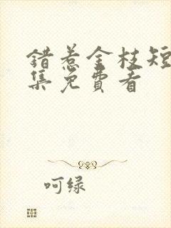 错惹金枝短剧全集免费看