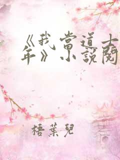 《我当道士那些年》小说阅读