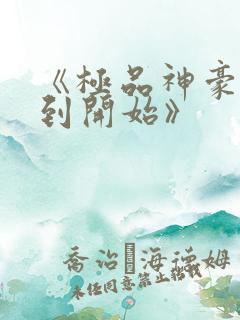 《极品神豪从签到开始》