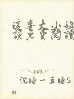 这事大小姐怎么说免费阅读