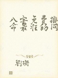 八字免费排盘算命最准的网站