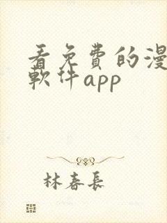 看免费的漫画的软件app