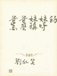 爸爸妹妹的女儿怎么称呼