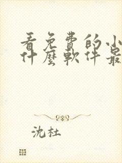 看免费的小说用什么软件最好