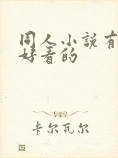 同人小说有哪些好看的