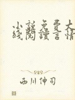 小说免费大全在线阅读言情推荐